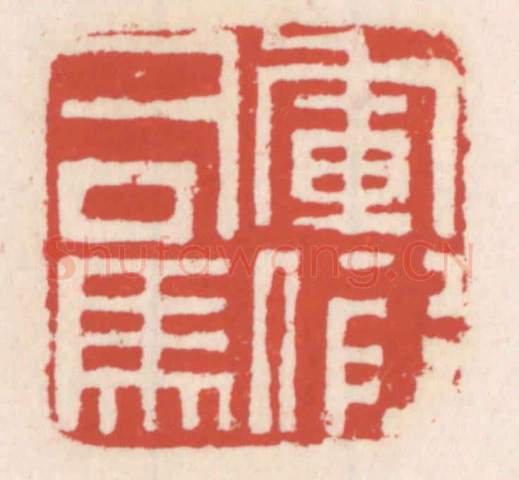 清 吴云辑 篆刻印章作品《军假司马》