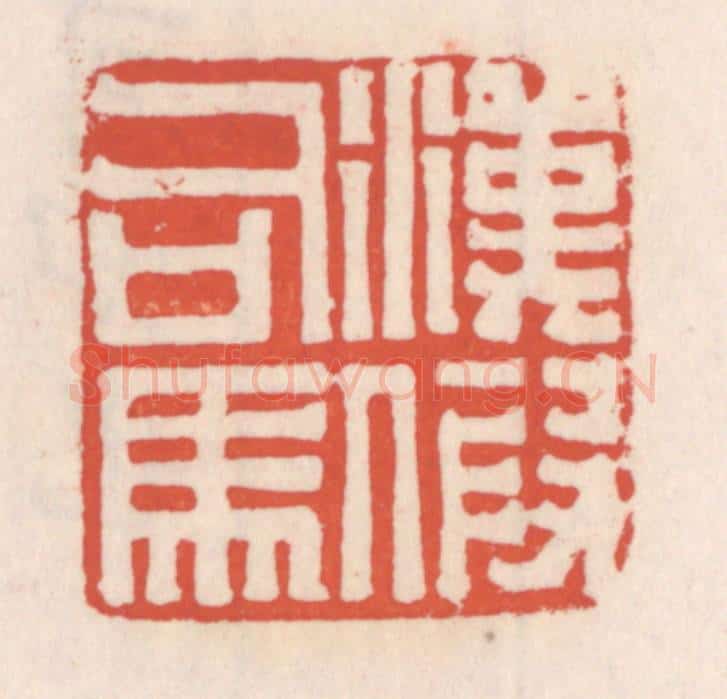 清 吴云辑 篆刻印章作品《汉假司马》