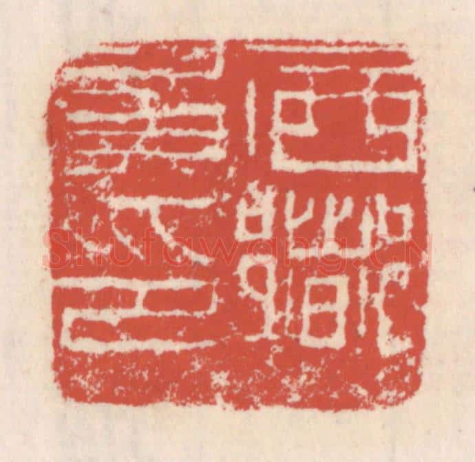清 吴云辑 篆刻印章作品《西乡矦印》