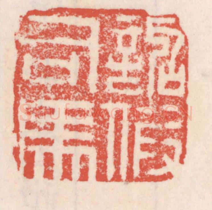 清 吴云辑 篆刻印章作品《诏假司马》