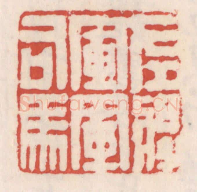 清 吴云辑 篆刻印章作品《左将军军司马》