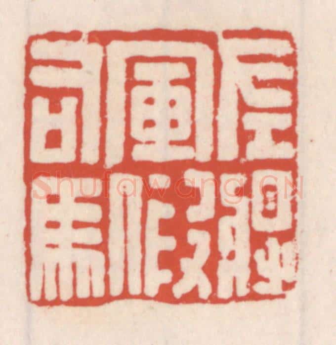 清 吴云辑 篆刻印章作品《左将军假司马》