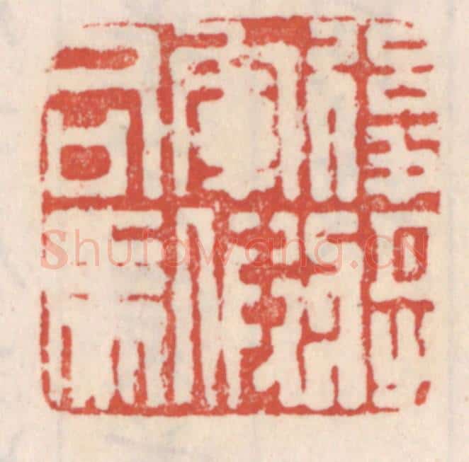 清 吴云辑 篆刻印章作品《后将军假司马》