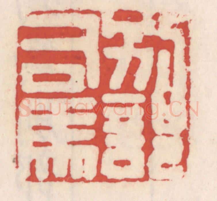 清 吴云辑 篆刻印章作品《别部司马》