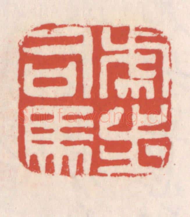 清 吴云辑 篆刻印章作品《虎步司马》