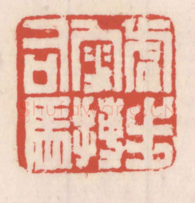 清 吴云辑 篆刻印章作品《虎步叜搏司马》