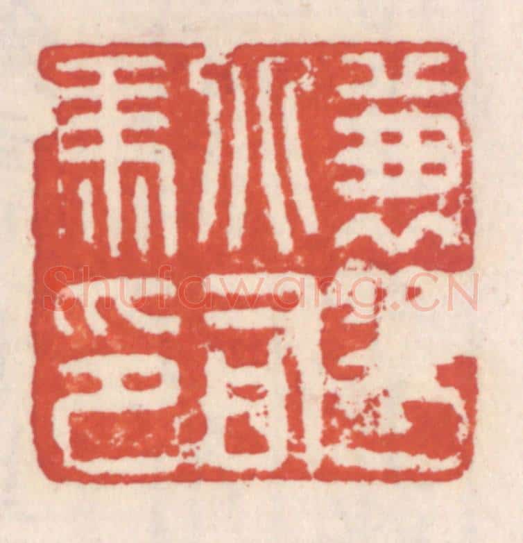 清 吴云辑 篆刻印章作品《兼平北司马印》