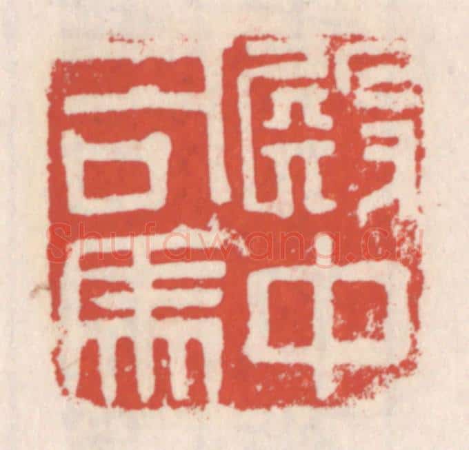 清 吴云辑 篆刻印章作品《殿中司马》