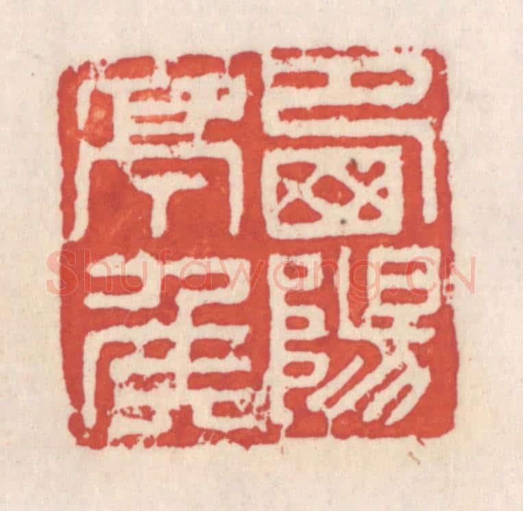 清 吴云辑 篆刻印章作品《西阳亭矦》