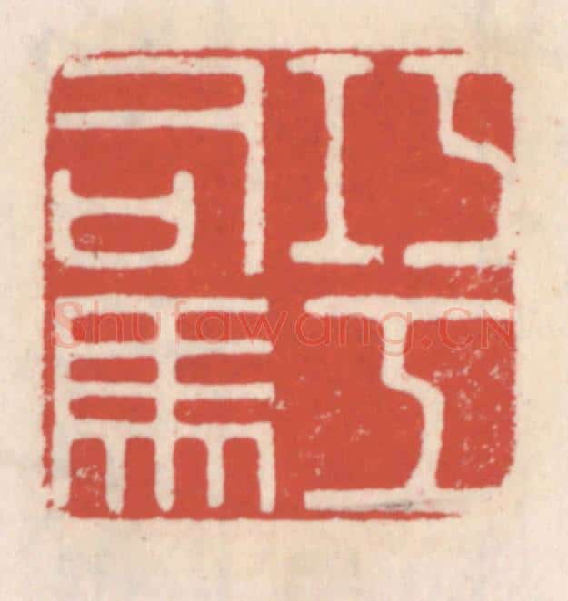 清 吴云辑 篆刻印章作品《巧工司马》