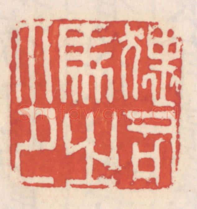清 吴云辑 篆刻印章作品《猥司马之印》