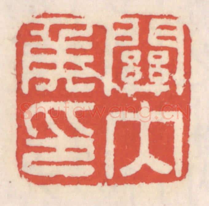 清 吴云辑 篆刻印章作品《关内矦印》