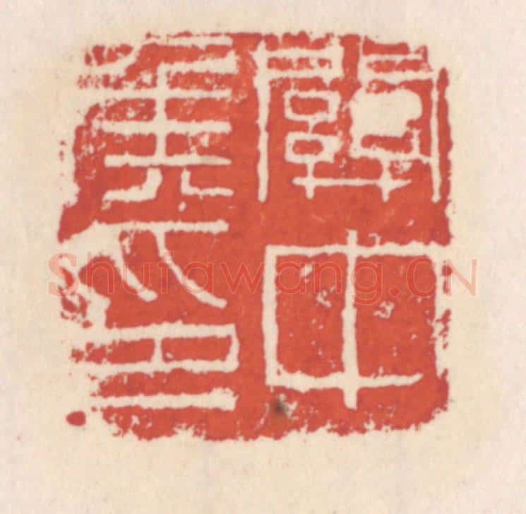 清 吴云辑 篆刻印章作品《关中矦印》