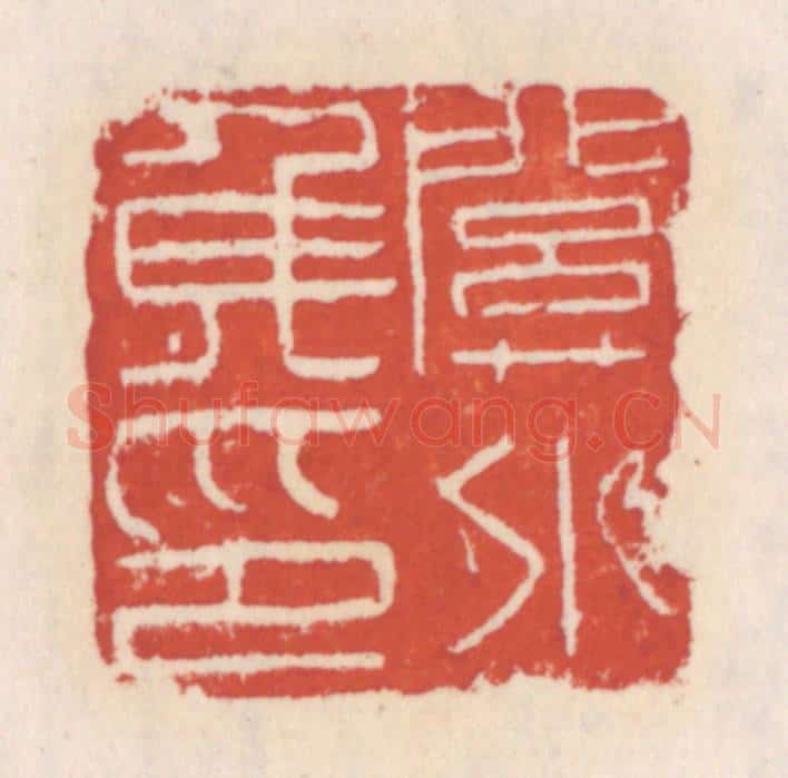 清 吴云辑 篆刻印章作品《关外矦印》