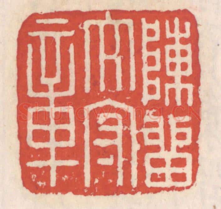 清 吴云辑 篆刻印章作品《陈留太守章》