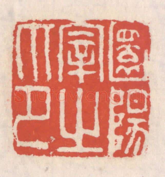 清 吴云辑 篆刻印章作品《圜阳宰之印》