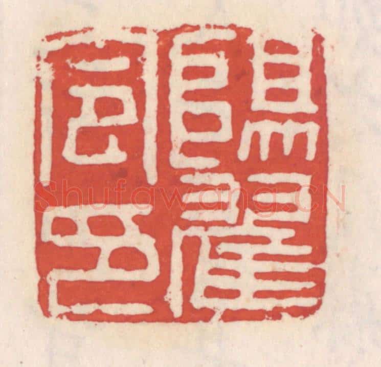 清 吴云辑 篆刻印章作品《阳翟令印》