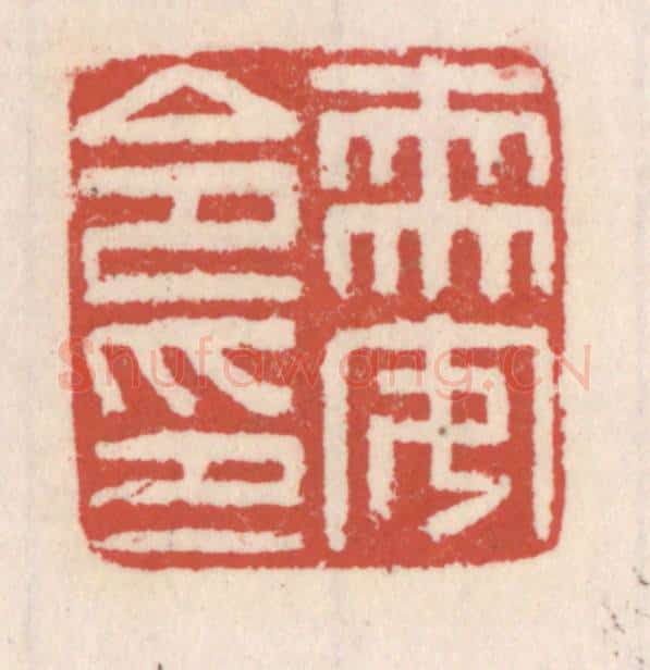 清 吴云辑 篆刻印章作品《需安令印》