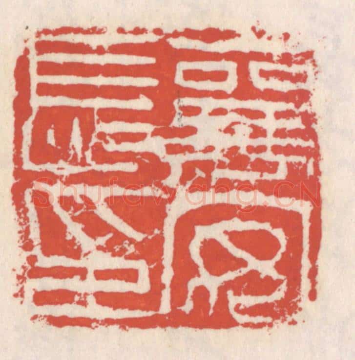 清 吴云辑 篆刻印章作品《襄安长印》