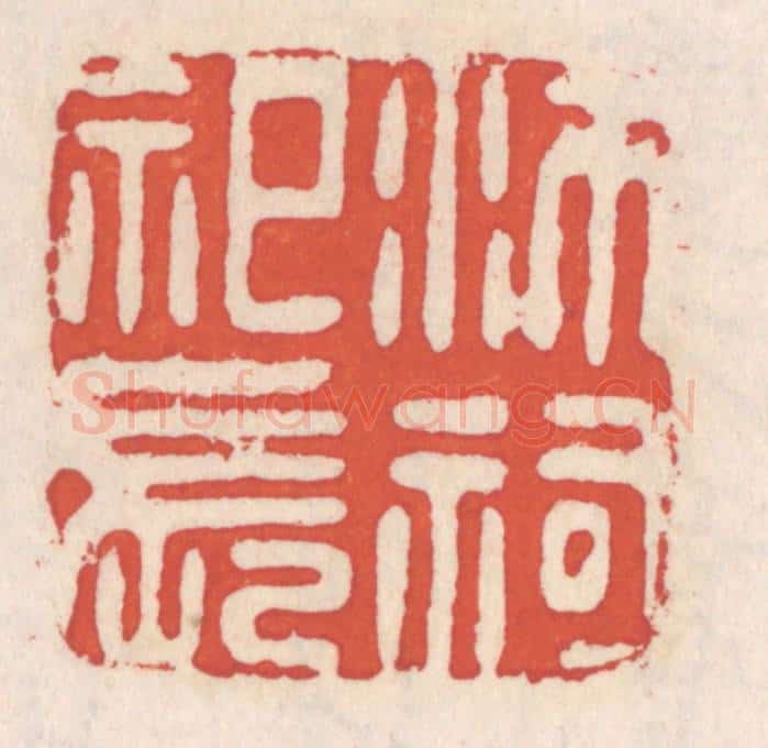 清 吴云辑 篆刻印章作品《沛祠祀长》