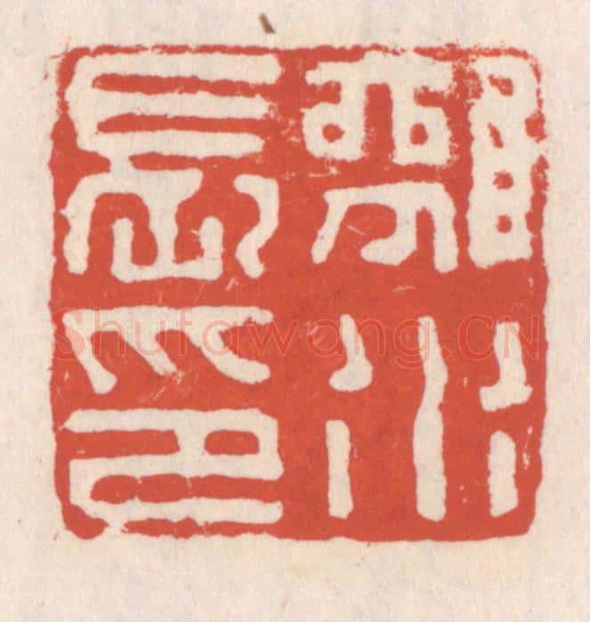 清 吴云辑 篆刻印章作品《离水长印》