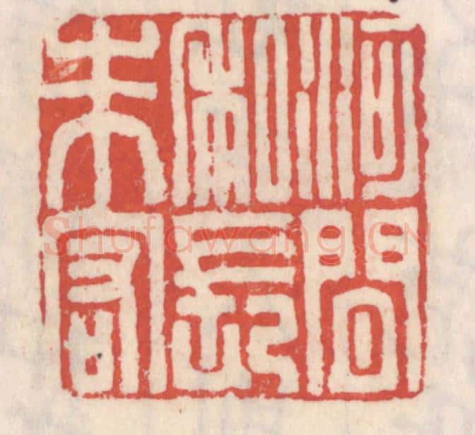 清 吴云辑 篆刻印章作品《河间私长朱宏》