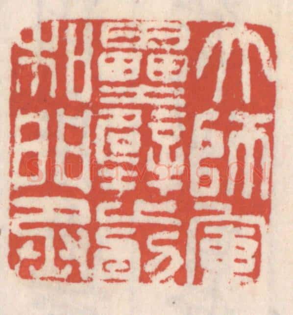 清 吴云辑 篆刻印章作品《大师军垒壁前和门丞》