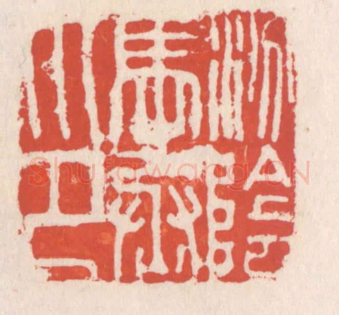 清 吴云辑 篆刻印章作品《汾阴马丞印》