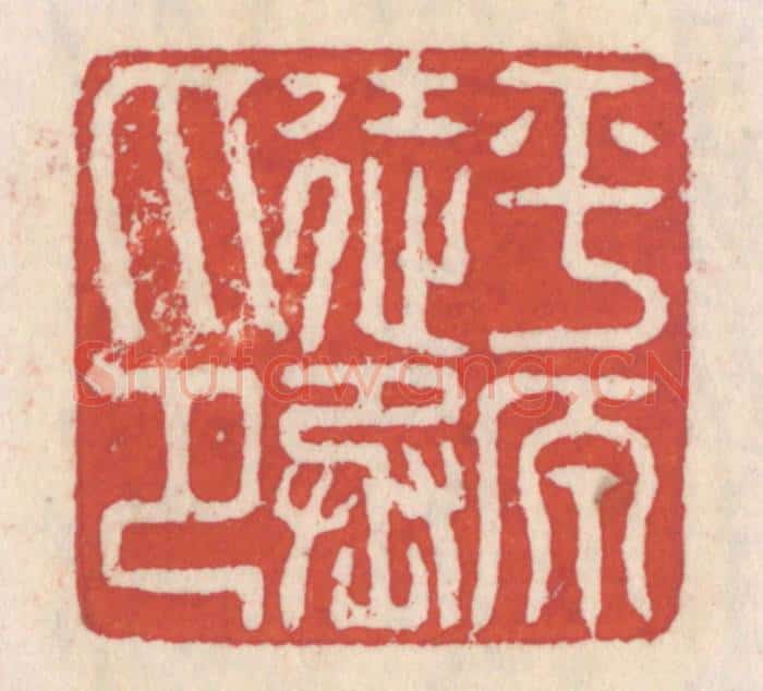 清 吴云辑 篆刻印章作品《平原徒丞印》