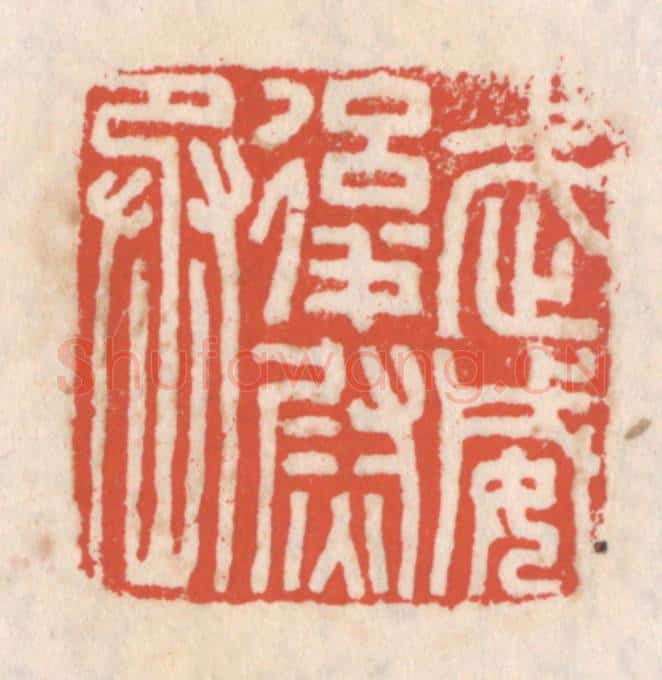清 吴云辑 篆刻印章作品《武威后尉丞》