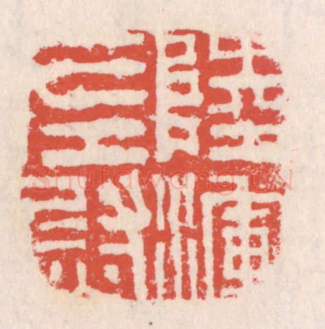 清 吴云辑 篆刻印章作品《陆浑左尉》