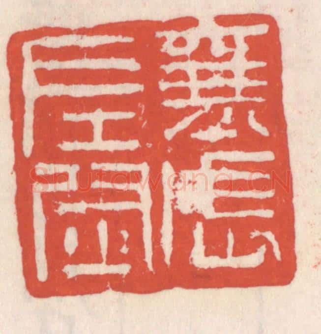 清 吴云辑 篆刻印章作品《襄武左尉》