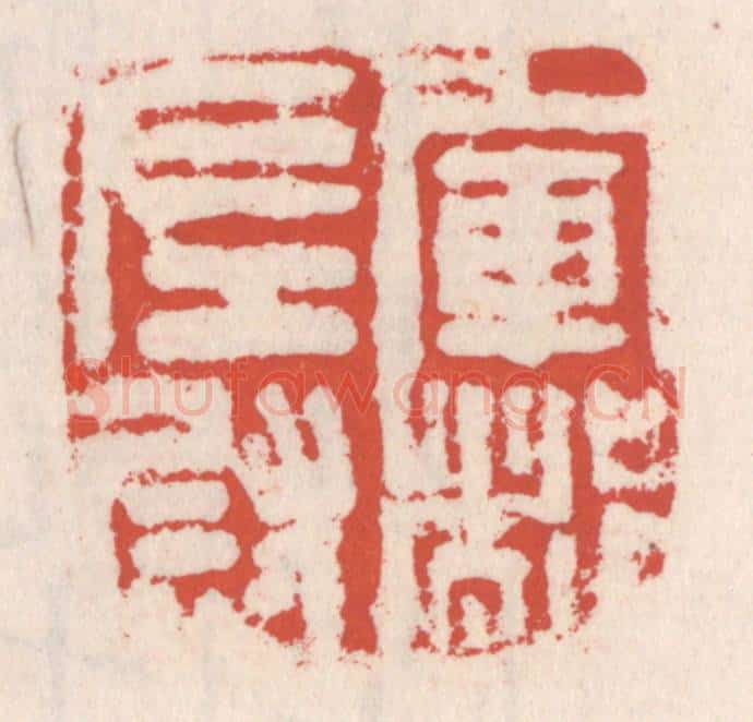 清 吴云辑 篆刻印章作品《军都左尉》