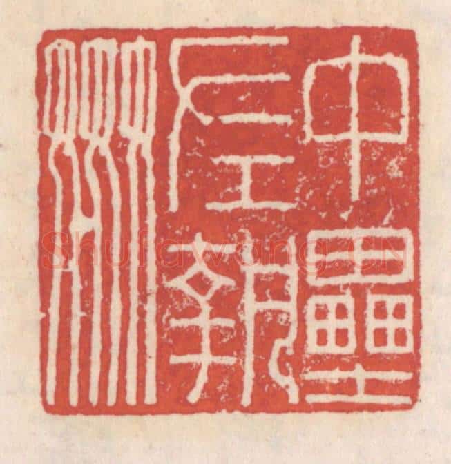 清 吴云辑 篆刻印章作品《中垒左执奸》