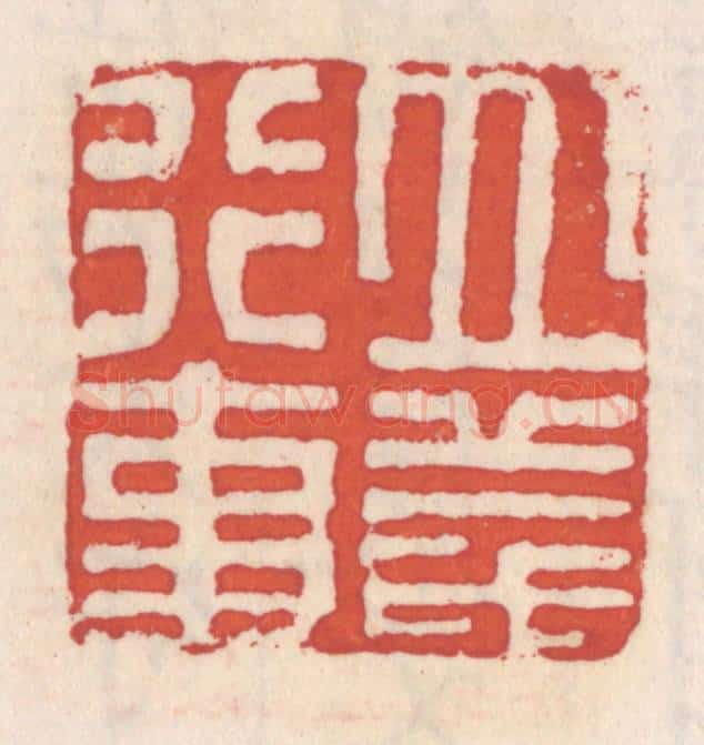 清 吴云辑 篆刻印章作品《立义行事》