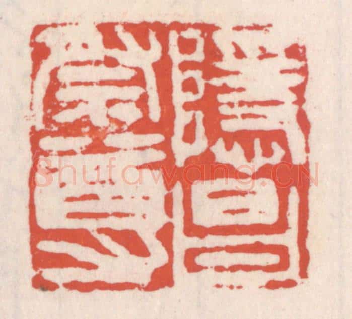 清 吴云辑 篆刻印章作品《隐昌祭尊》