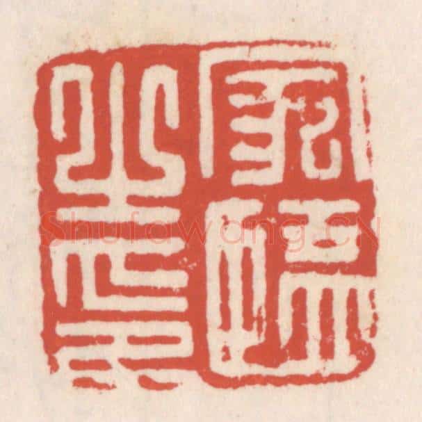 清 吴云辑 篆刻印章作品《家监之印》