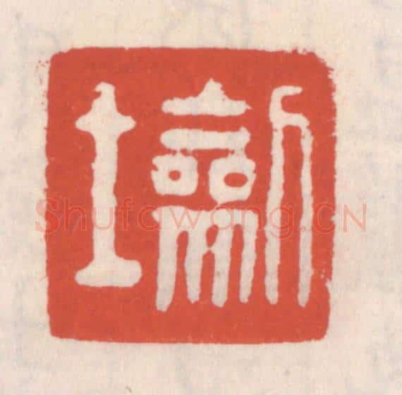 清 吴云辑 篆刻印章作品《劎士》
