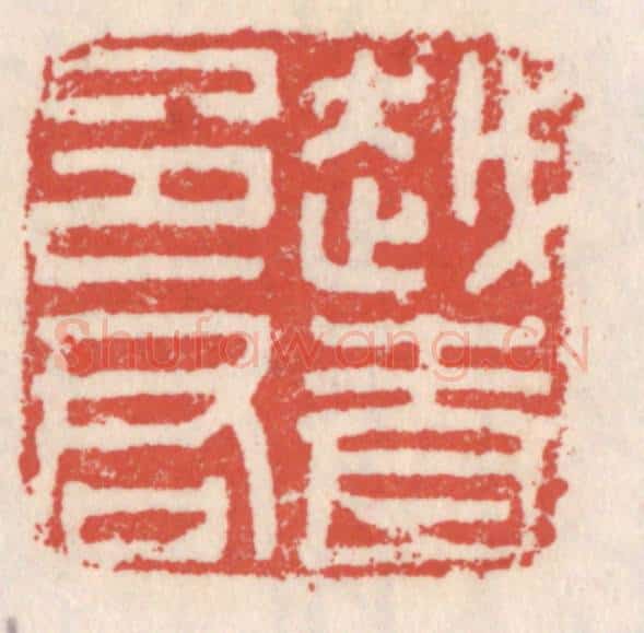 清 吴云辑 篆刻印章作品《越青邑君》