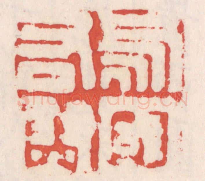 清 吴云辑 篆刻印章作品《乌丸右尉》