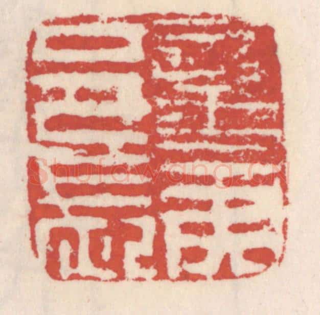 清 吴云辑 篆刻印章作品《蛮夷邑长》