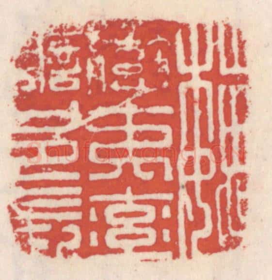 清 吴云辑 篆刻印章作品《魏蛮夷率善邑长》