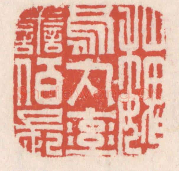 清 吴云辑 篆刻印章作品《魏乌丸率善伯长》