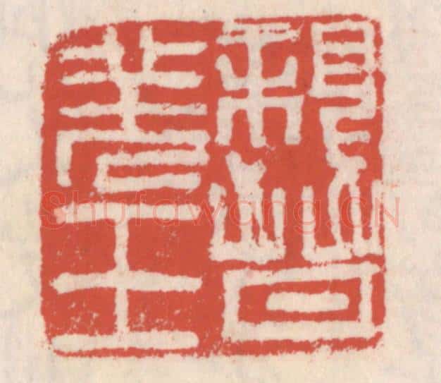 清 吴云辑 篆刻印章作品《亲晋羌王》