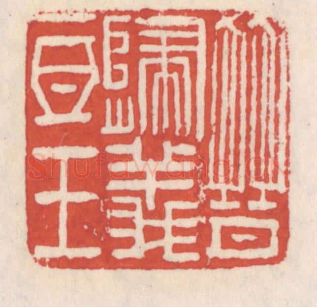 清 吴云辑 篆刻印章作品《晋归义氐王》