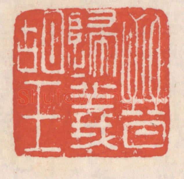 清 吴云辑 篆刻印章作品《晋归义胡王》