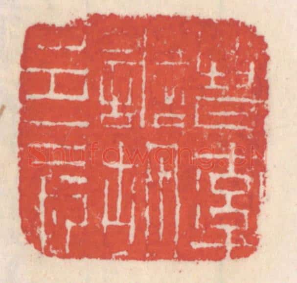 清 吴云辑 篆刻印章作品《晋率善胡邑长》