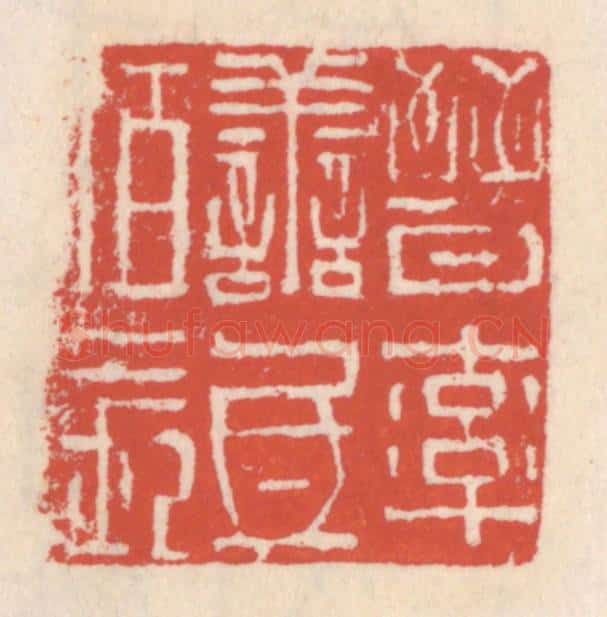 清 吴云辑 篆刻印章作品《晋率善氐伯长》