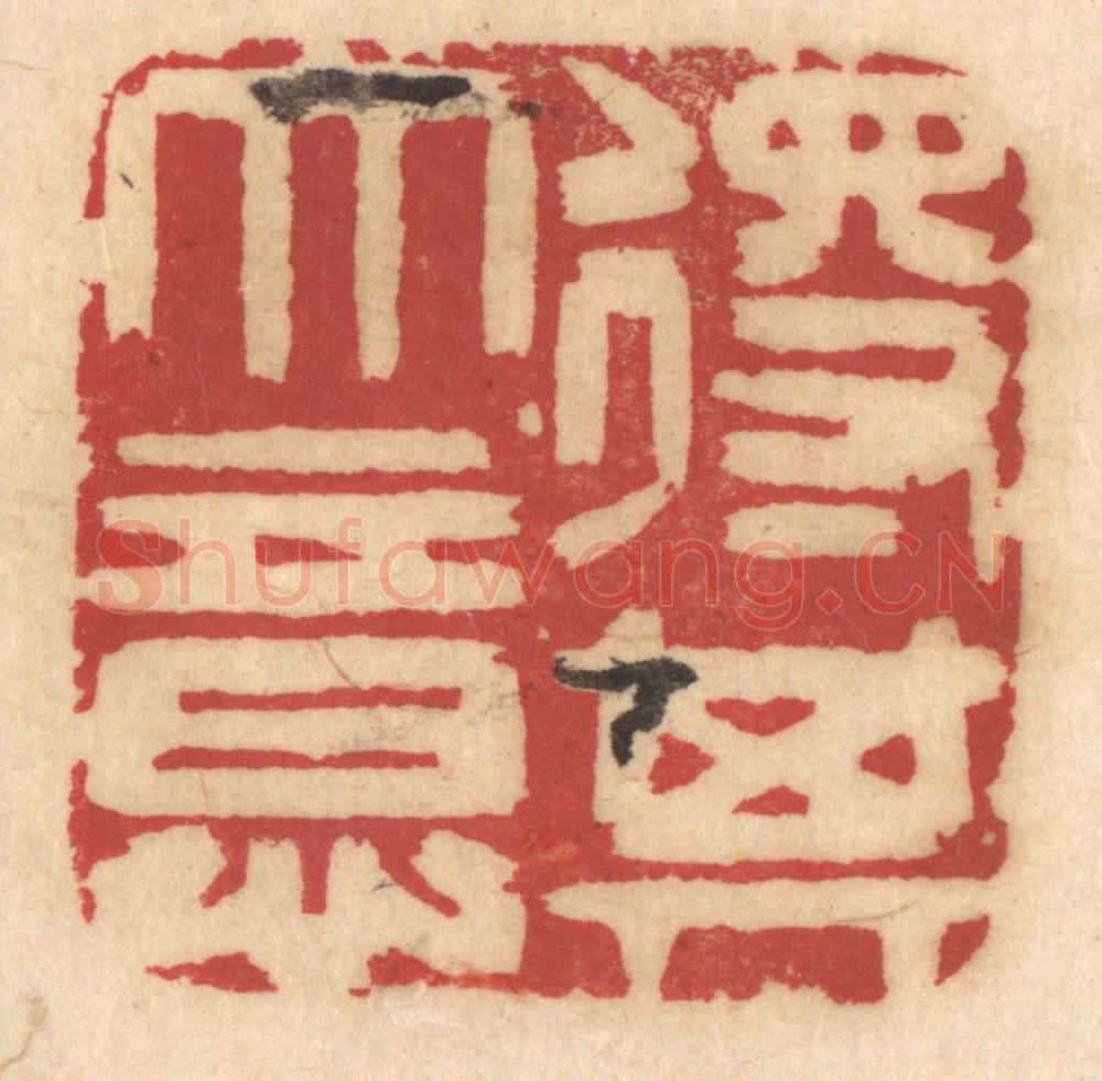 清 姚济篆 篆刻印章作品《得其大意》