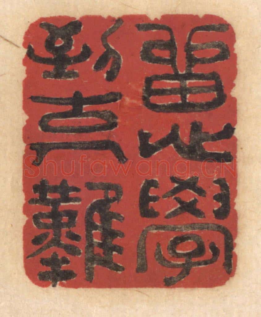 清 姚济篆 篆刻印章作品《留心学到古人难》